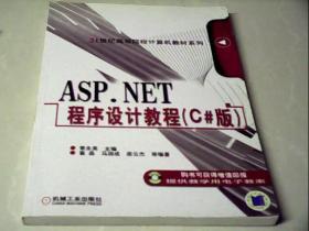 ASP.NET程序设计教程:C#版