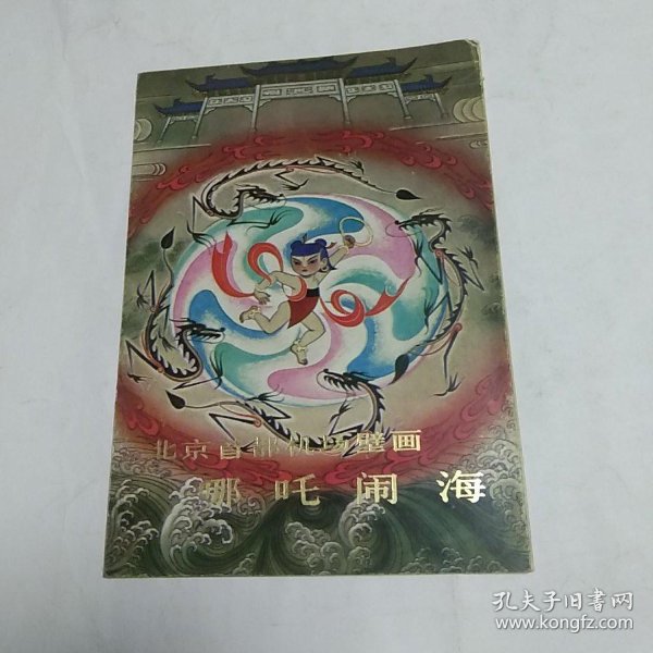 北京 首都机场 壁画哪咤闹海