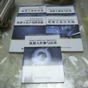 北京大学机器人学基础系列教材  2一6  5本合售