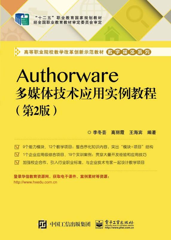 Authorware多媒体技术应用实例教程（第2版）