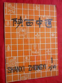 陕西中医，1981年，第2卷，第1，2，3，4，5，6期，针灸增刊，共7册！16开