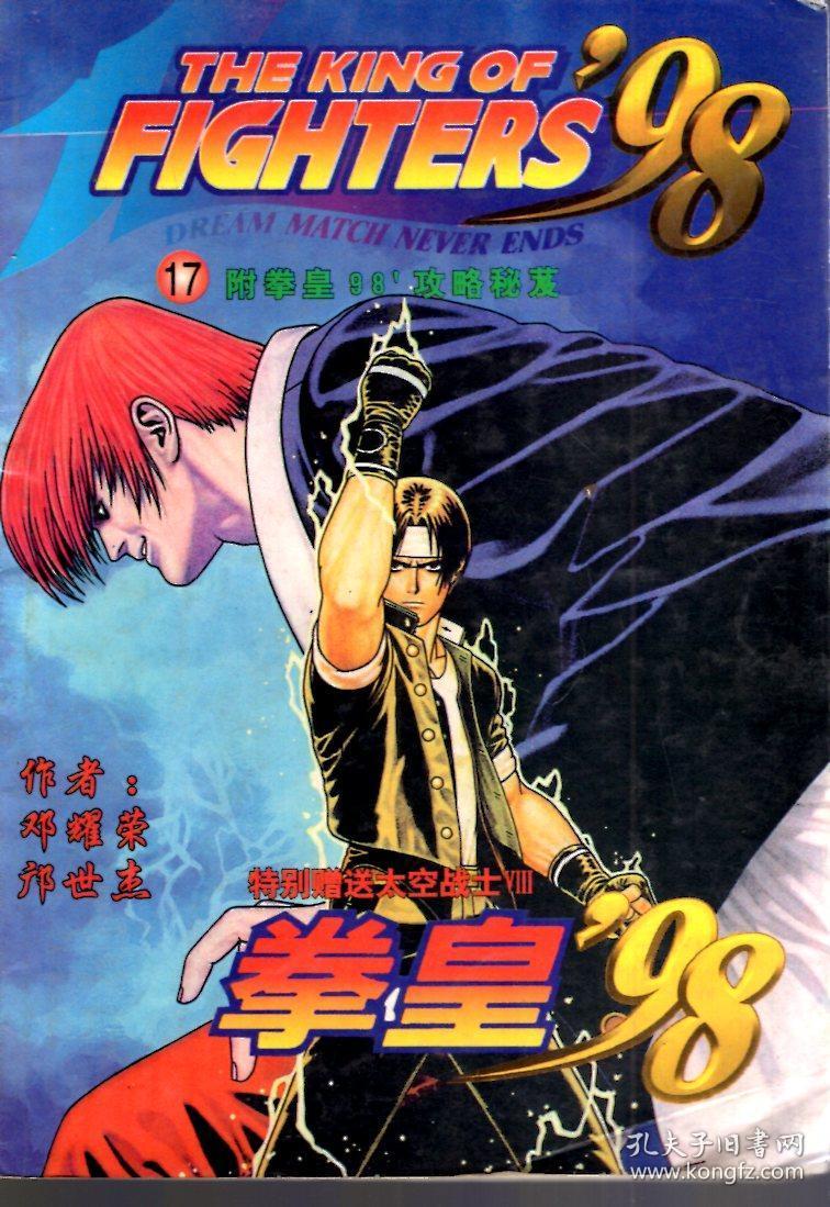 黄泉98 第十七集 孔夫子旧书网