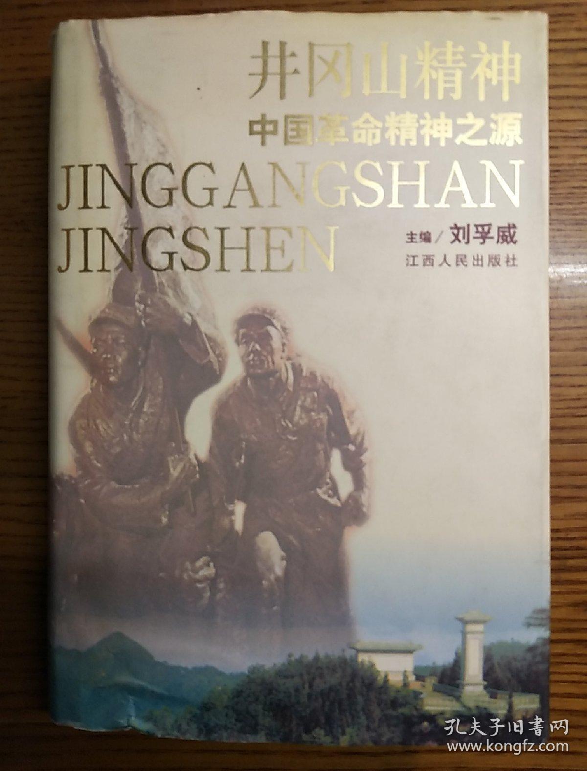 井冈山精神 中国革命精神之源