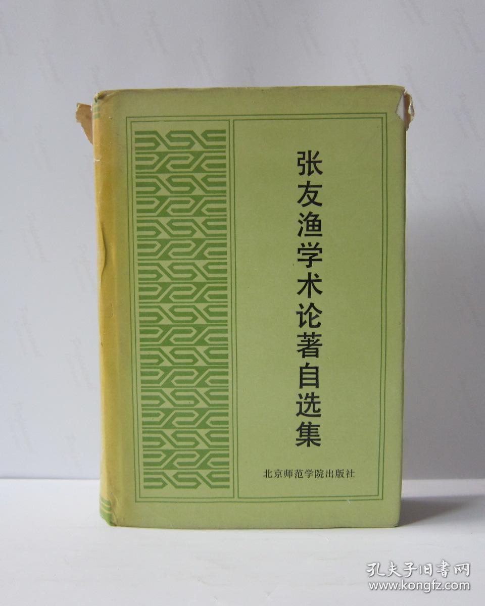 张友渔学术论著自选集