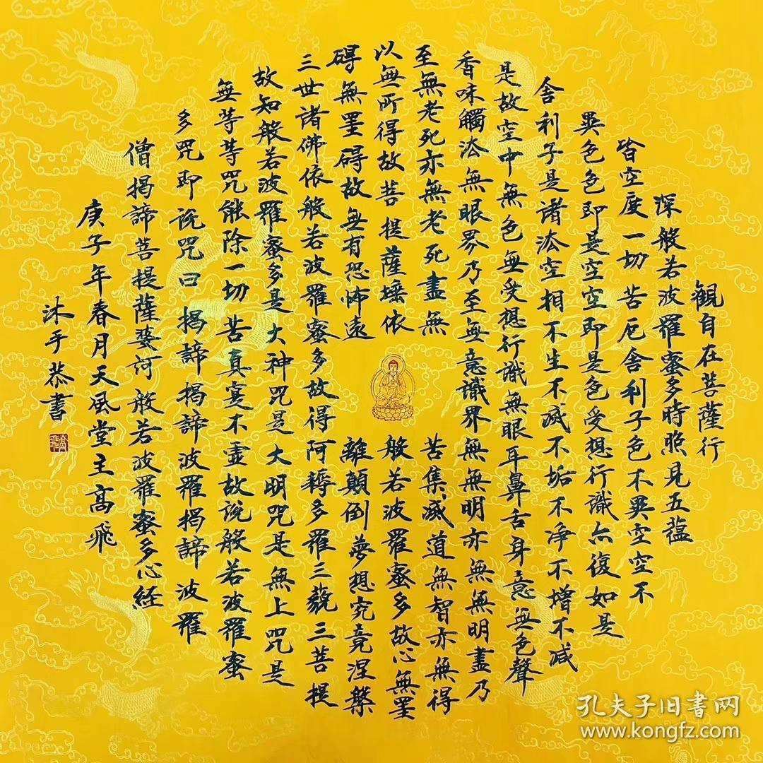 中国书法家协会广西分会会员高飞老师四尺斗方【心经】68*68厘米百分