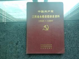 中国共产党江西省永修县组织史资料（1925—1987）——发行量1千册