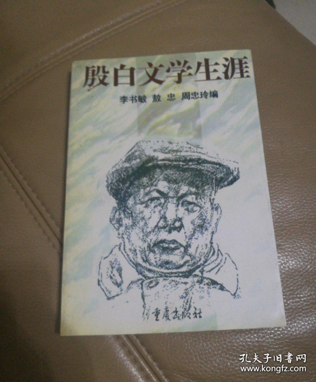 殷白文学生涯