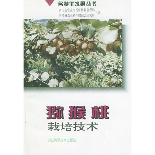 猕猴桃栽培技术——名特优水果丛书