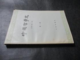 中國哲學史  第一冊
