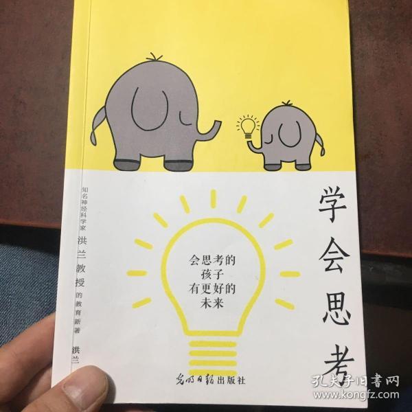 学会思考:会思考的孩子有更好的未来