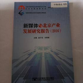 新媒体与北京产业发展研究报告（2016）
