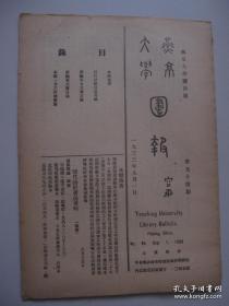 燕京大学图书馆报 16开 1933年