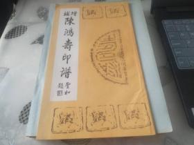 增补陈鸿寿印谱（1990年初版.印2000册） （内页全品）