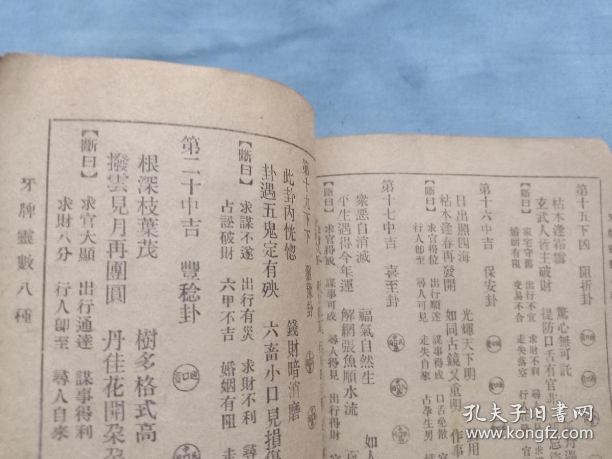 (书5)民国 算命占卜书《牙牌灵数八种》一本,兰闺清玩序,袁天罡先师神