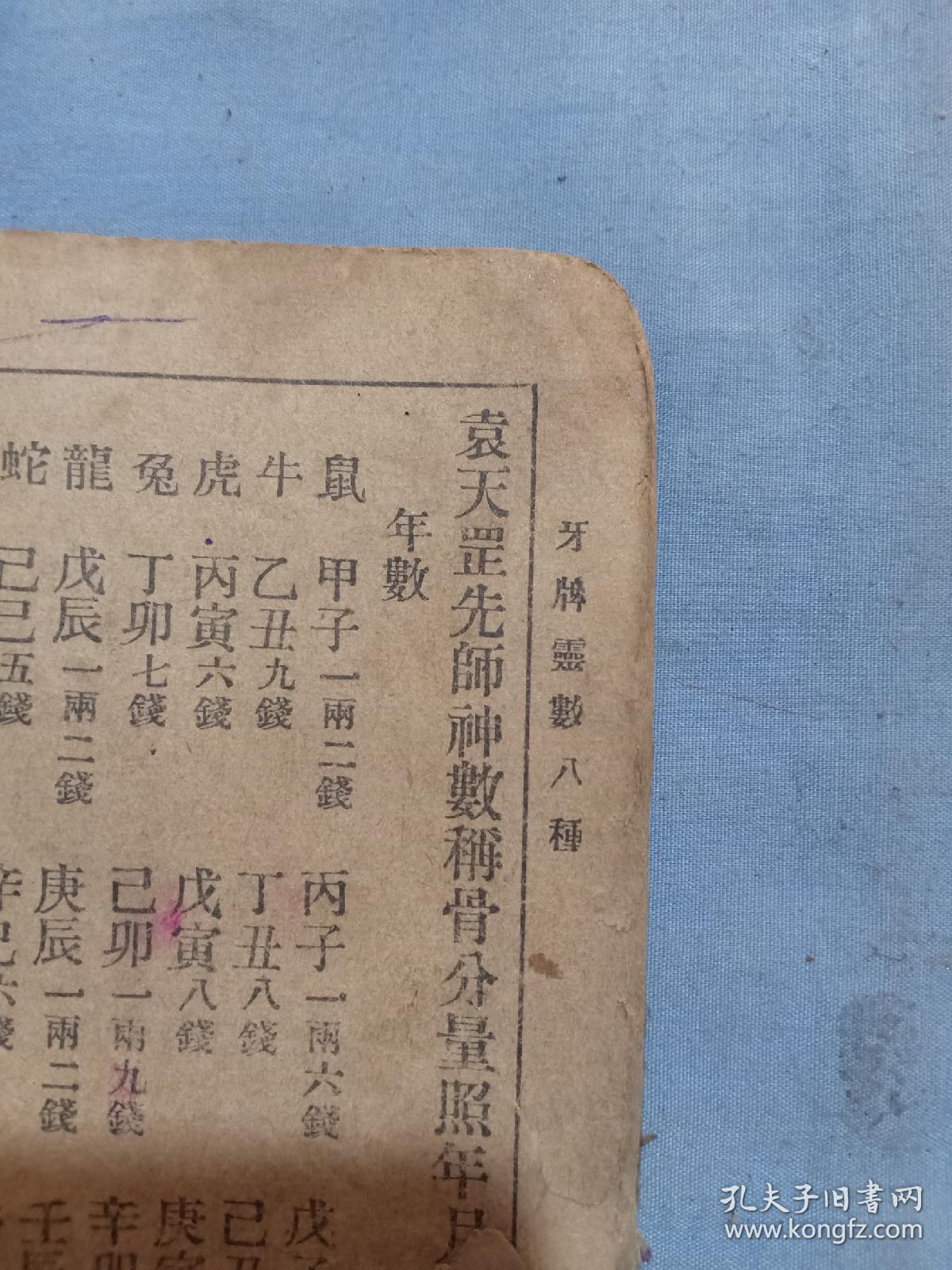 (书5)民国 算命占卜书《牙牌灵数八种》一本,兰闺清玩序,袁天罡先师神