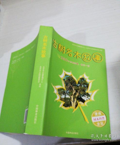 古树名木故事(便携树木科普全彩)