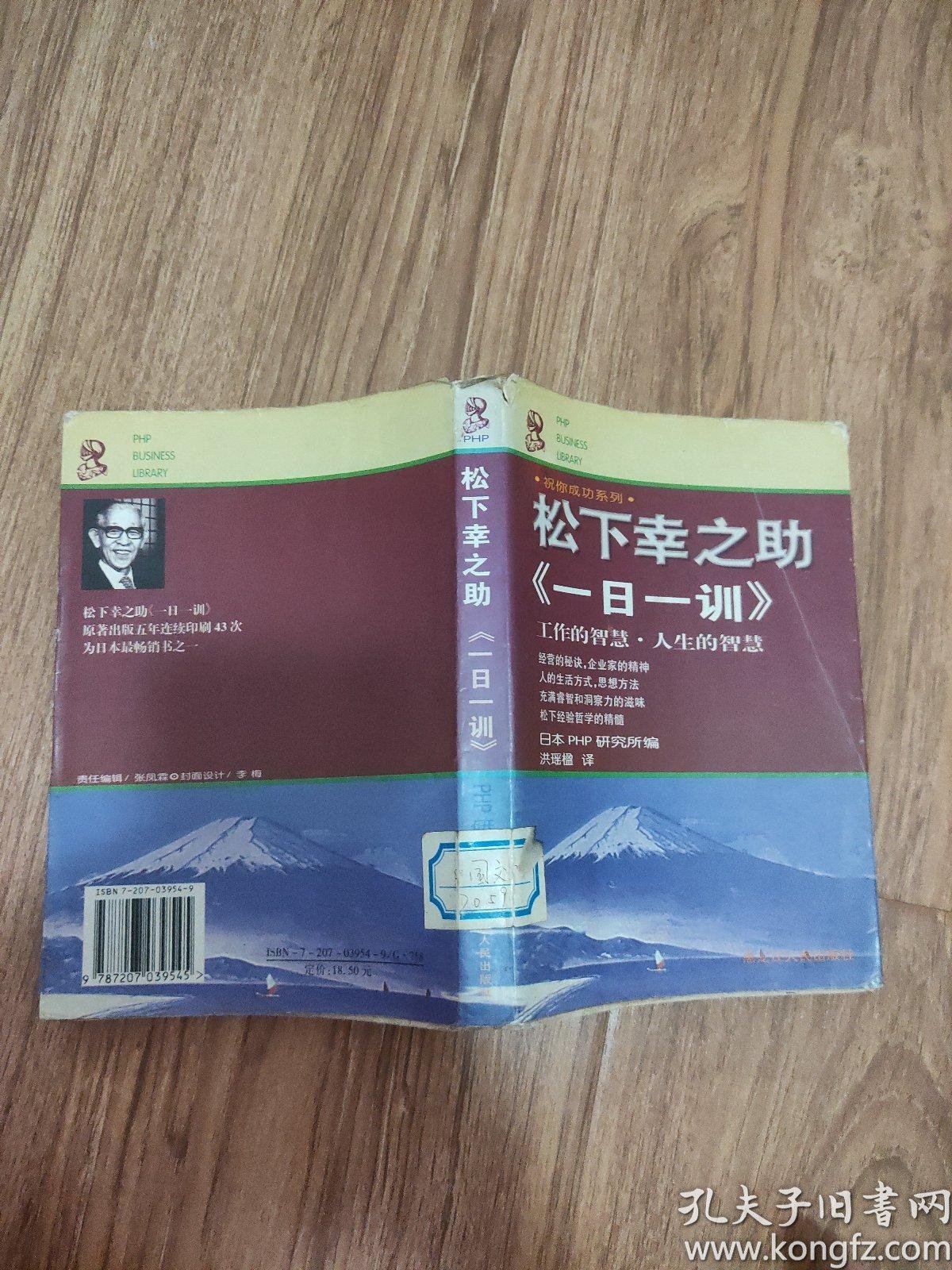 松下幸之助一日一训 工作的智慧 人生的智慧 孔夫子旧书网