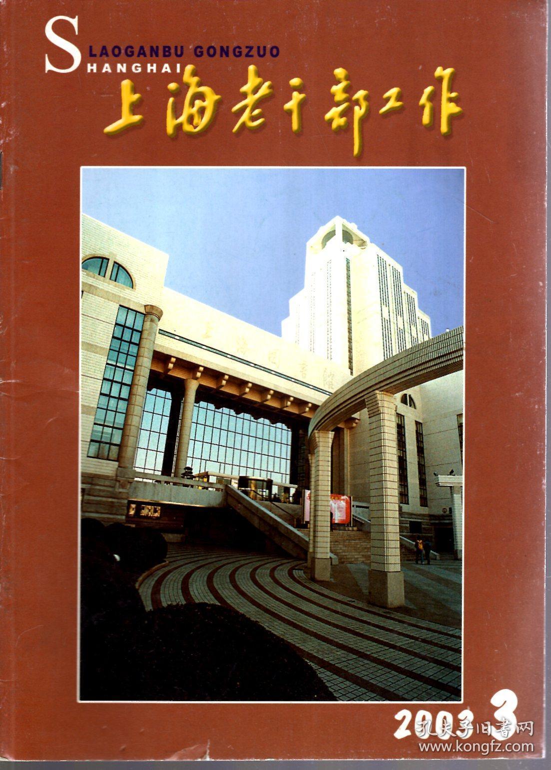 上海老干部工作2003年第1-12期.总第185-196期.12册全