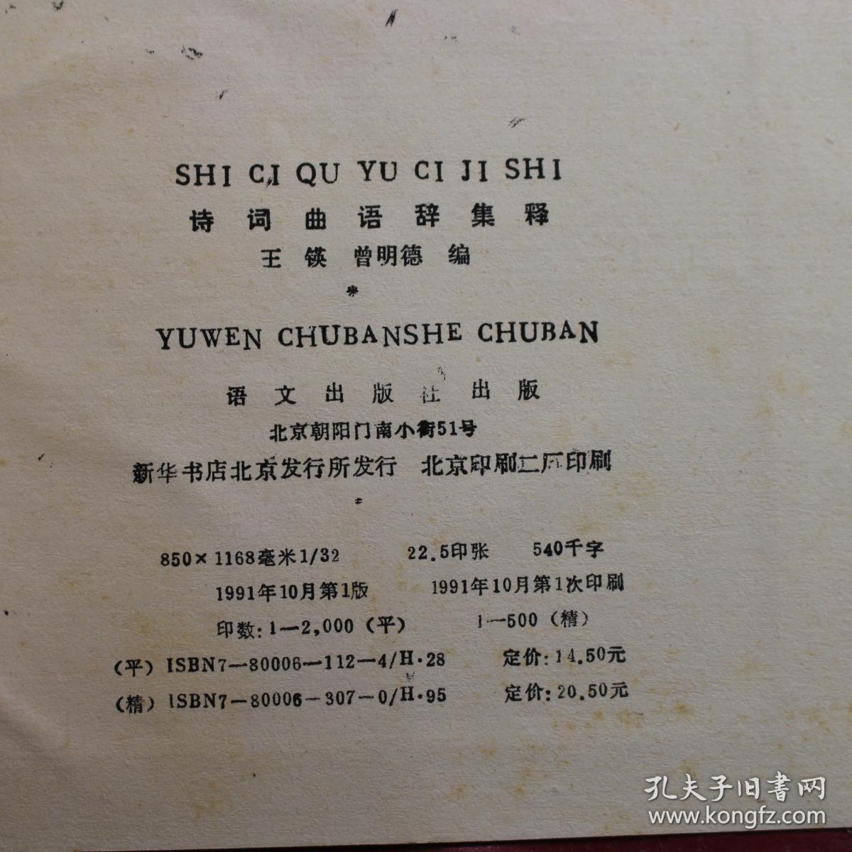 诗词曲语辞集释_王锳 曾明德 编_孔夫子旧书网