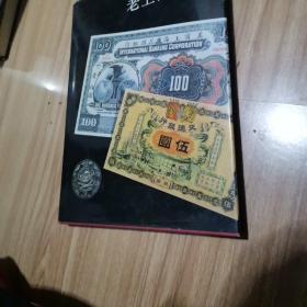 老上海货币:[图集] 现货实拍品好