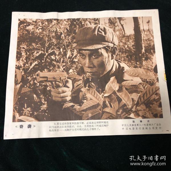 《奇袭》 故事片(1-8缺5 6)6张_中国人民解放军八一电影制片厂出品_孔