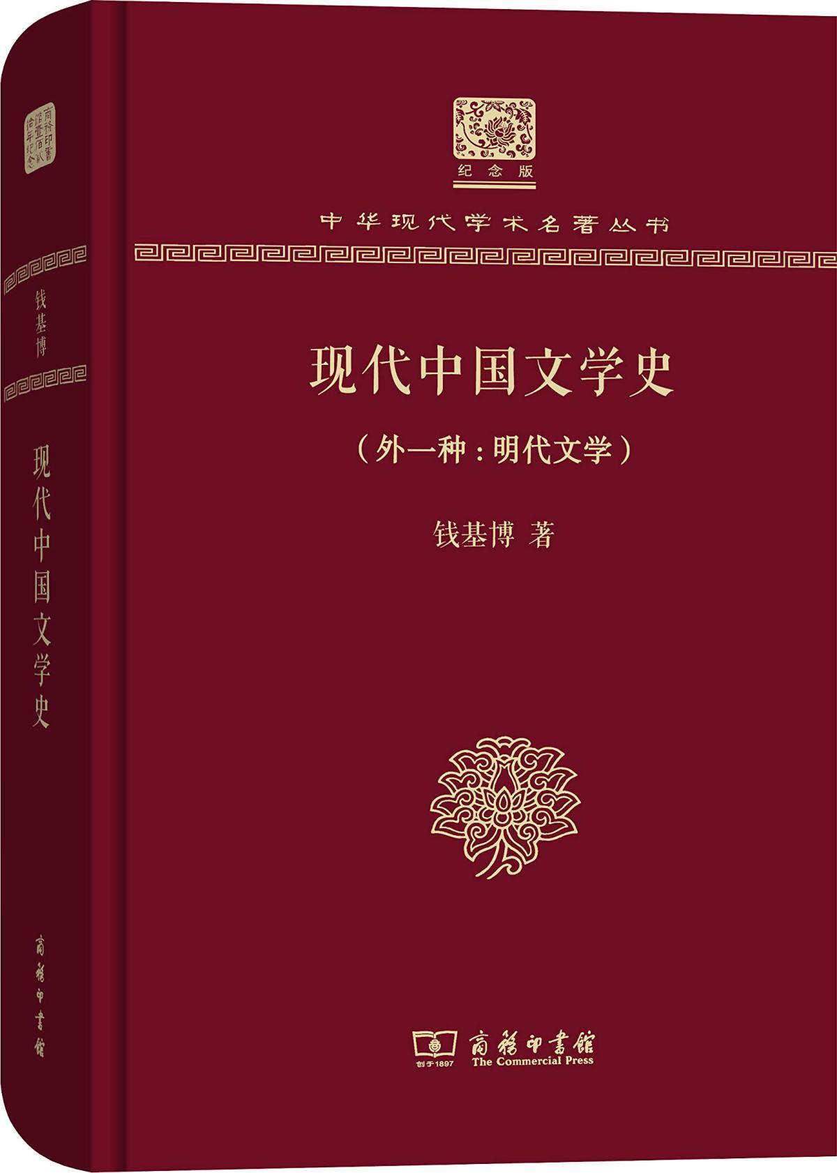 现代中国文学史(外一种：明代文学）