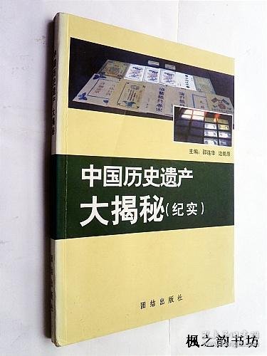 中国历史遗产大揭秘(纪实)