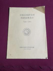 中国水稻研究所科研成果简介（1983—1990）