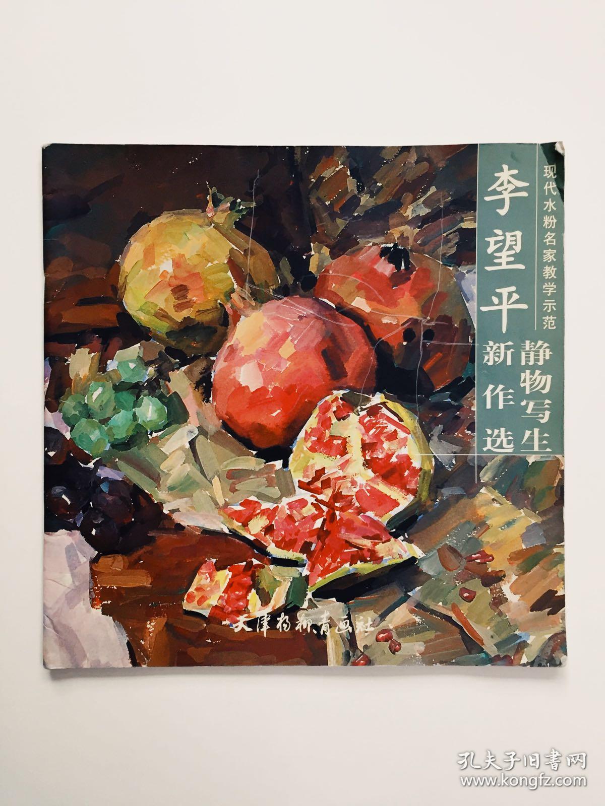 李望平静物写生新作选