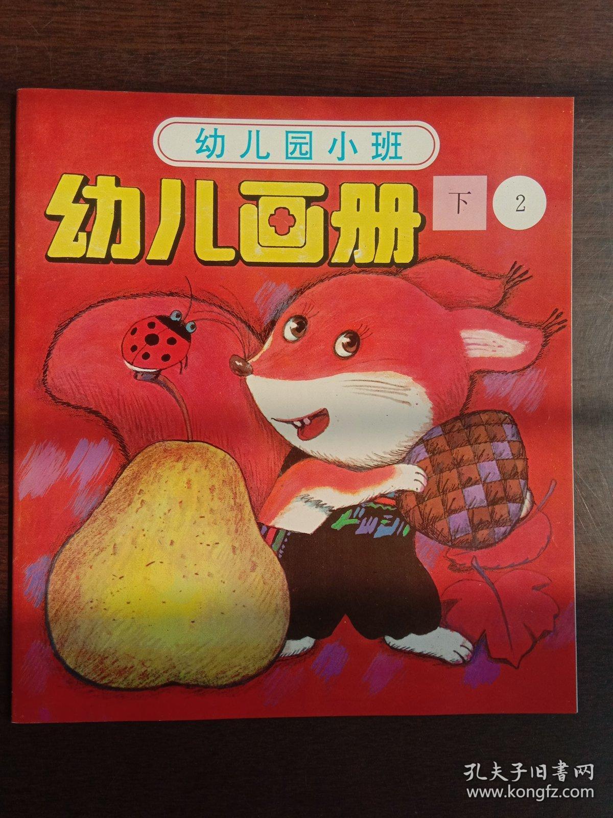 幼儿园小班 幼儿画册2下