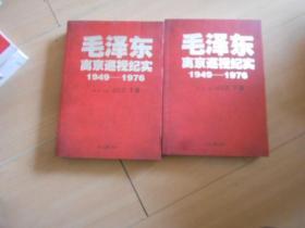 毛泽东离京巡视纪实（1949-1976）上下卷少中卷------10架5