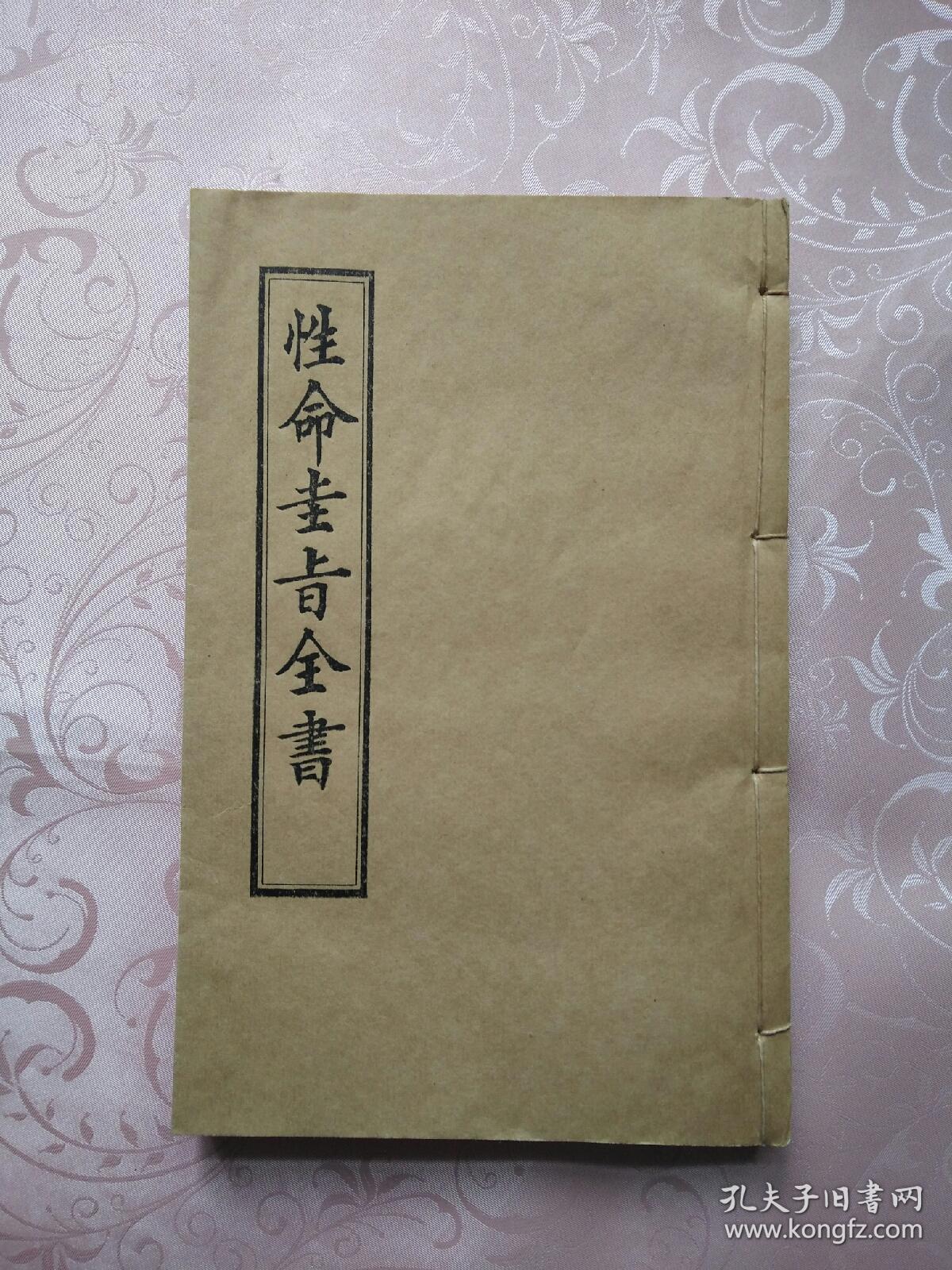 性命圭旨全书(仿古线装本)前扉页有签赠