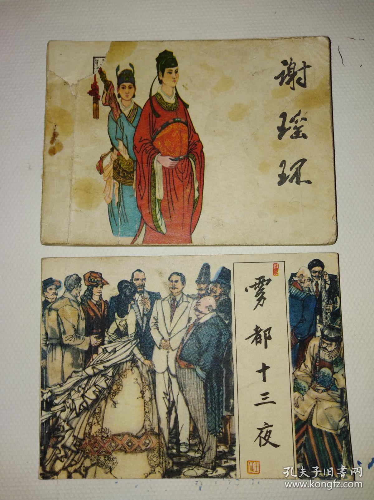连环画 谢瑶环