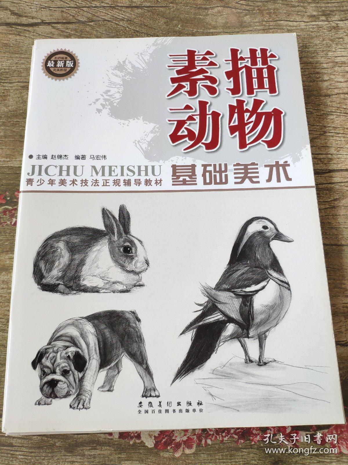 基础美术 素描动物(最新版)   马宏伟 著;赵锦杰 编    分为基础知识