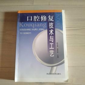 口腔修復技術與工藝