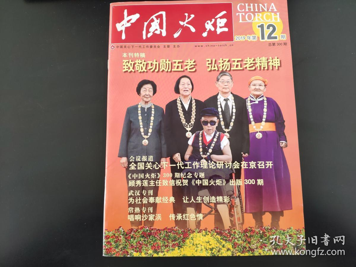中国火炬杂志2019年第12期(总第300期)中国关心下一代工作委员会主管