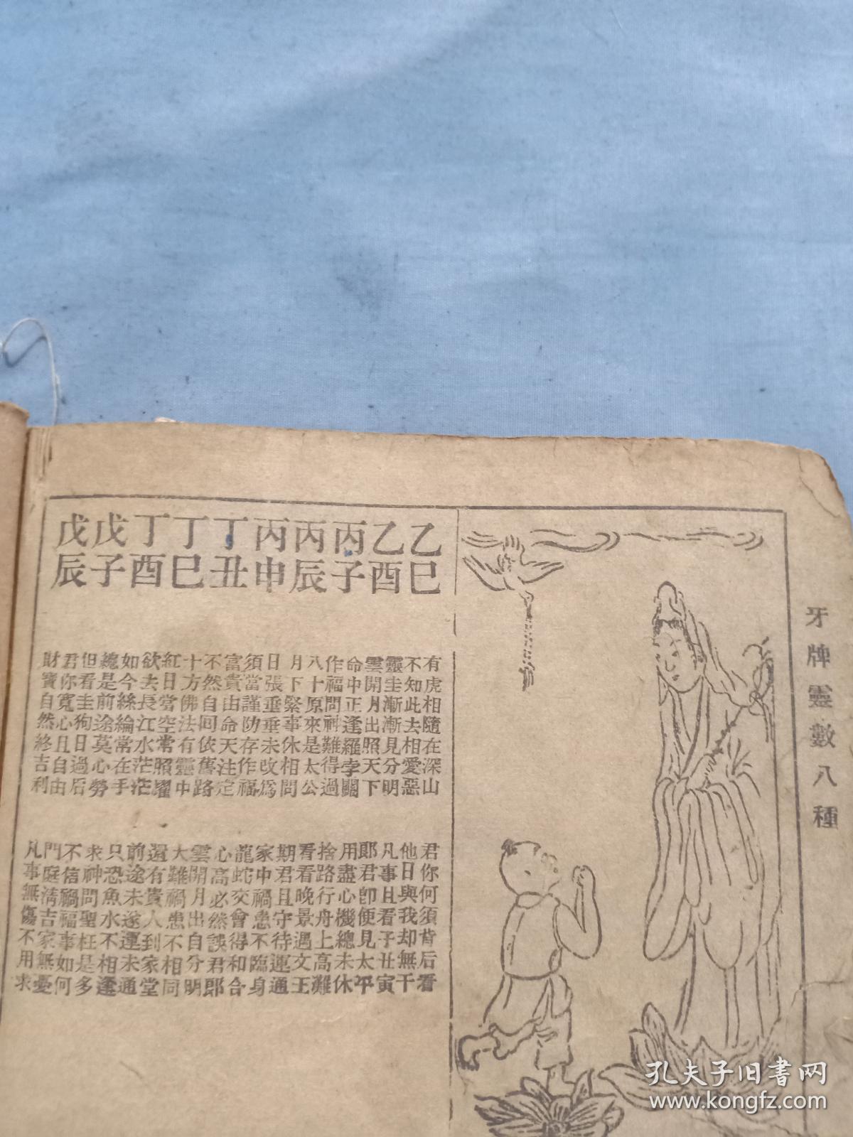 (书5)民国 算命占卜书《牙牌灵数八种》一本,兰闺清玩序,袁天罡先师神