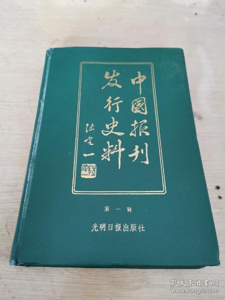 [中国报刊发行史料] 图书价格_书籍图片_网购评论_孔夫子旧书网