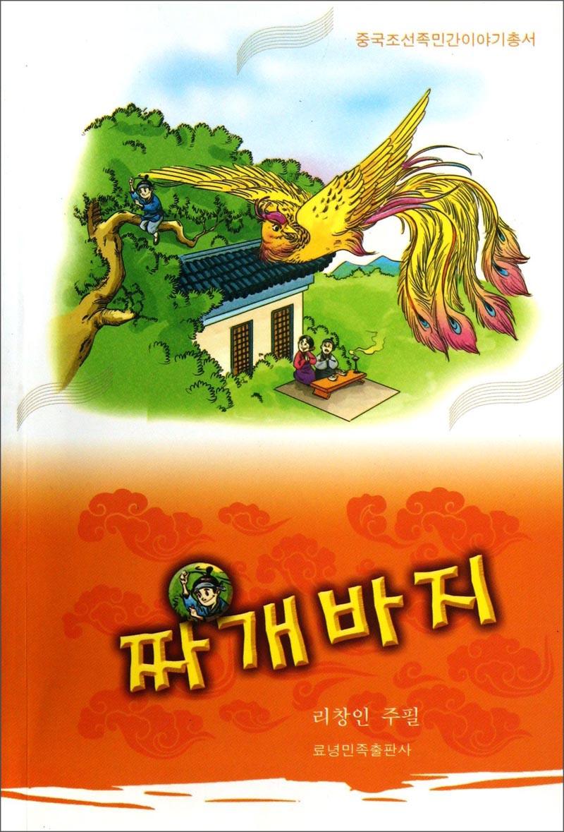 中国朝鲜族民间故事丛书：开裆裤（朝）