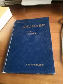 湖南公路运输史.第一册.近代公路运输