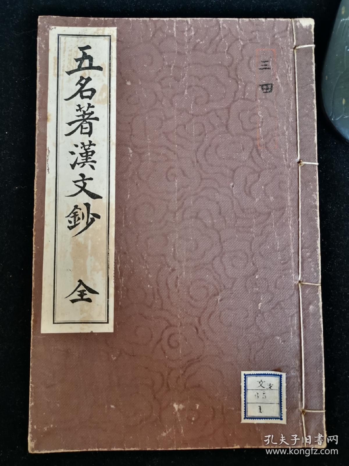 五名著汉文钞 文部省认定中学教科书 线装一册全 日本汉文教科书 言志四録十八史略小学文章轨范规范孟子 大正七年1918年初版 孔夫子旧书网