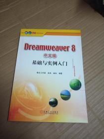 Dreamweaver8中文版基础与实例入门（附光盘）