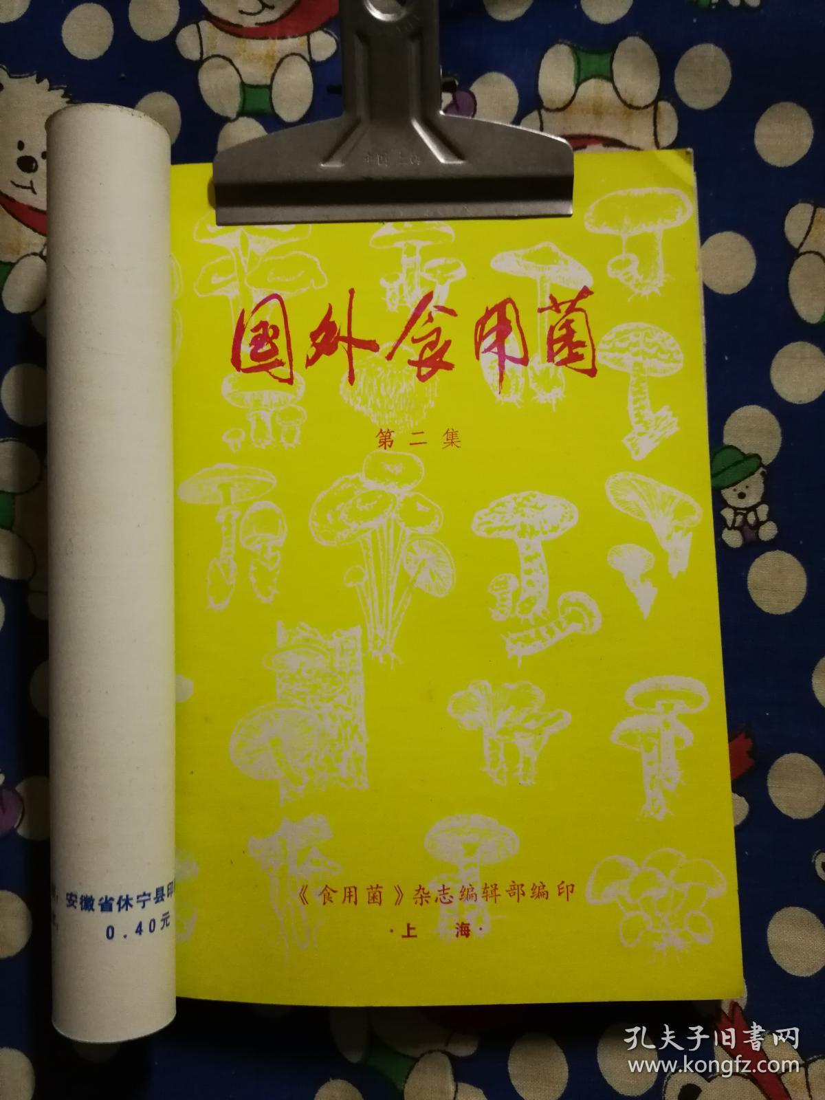 《国外食用菌》1983～1984年合订本(含创刊号)