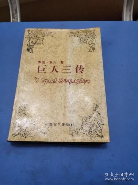 巨人三传