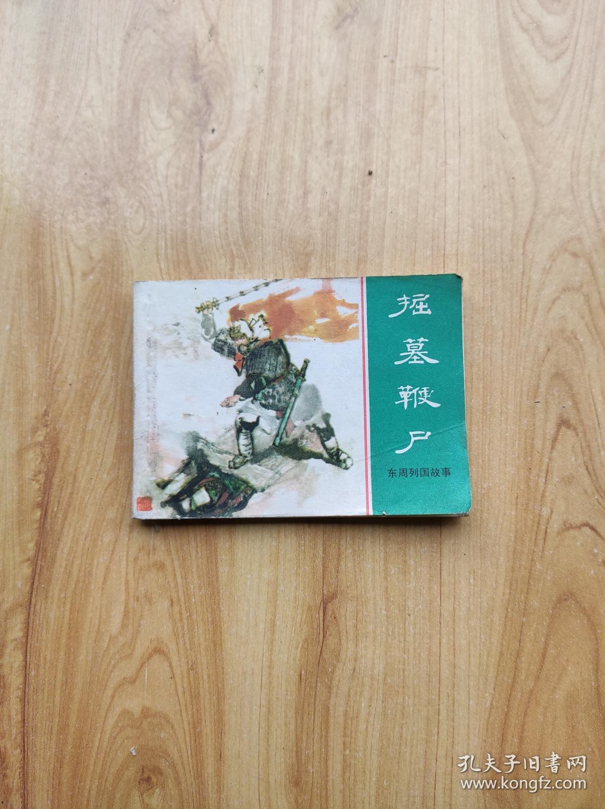 掘墓鞭尸(东周列国故事)