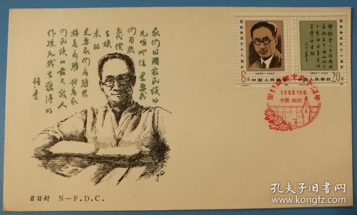 "邹韬奋诞辰九十周年纪念邮票/南京市邮票公司