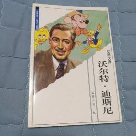 沃尔特•迪斯尼（动画大师）