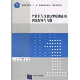 计算机与信息技术应用基础实验指导与习题