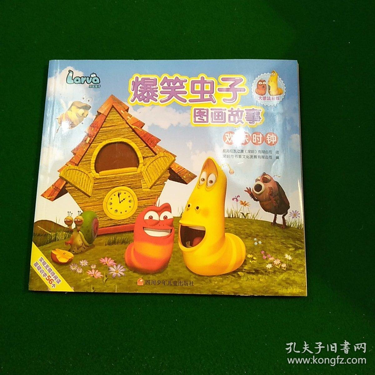 爆笑虫子图画故事-欢乐时钟