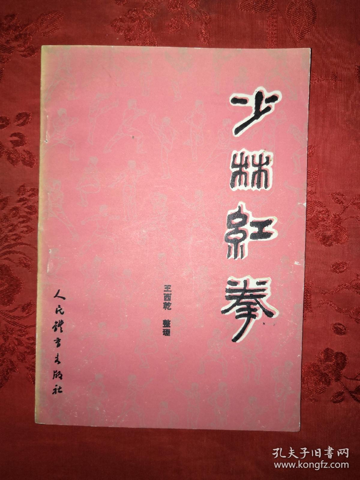 名家经典丨少林红拳1984年版内收正宗少林寺大小红拳